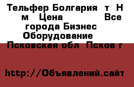 Тельфер Болгария 2т. Н - 12м › Цена ­ 60 000 - Все города Бизнес » Оборудование   . Псковская обл.,Псков г.